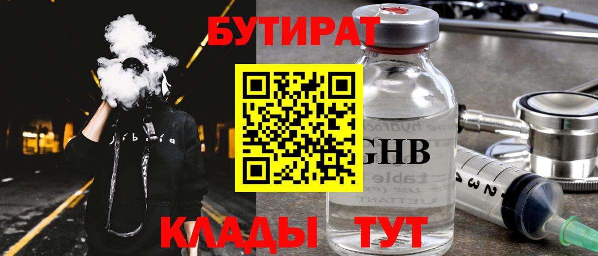 Кыштым  Бутират GHB  БУТИРАТ  Вход с VPN 